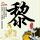 周杰伦新歌堪称三胎带娃实录